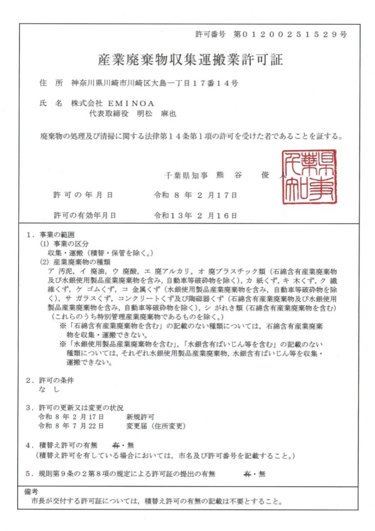 千葉県産廃許可証