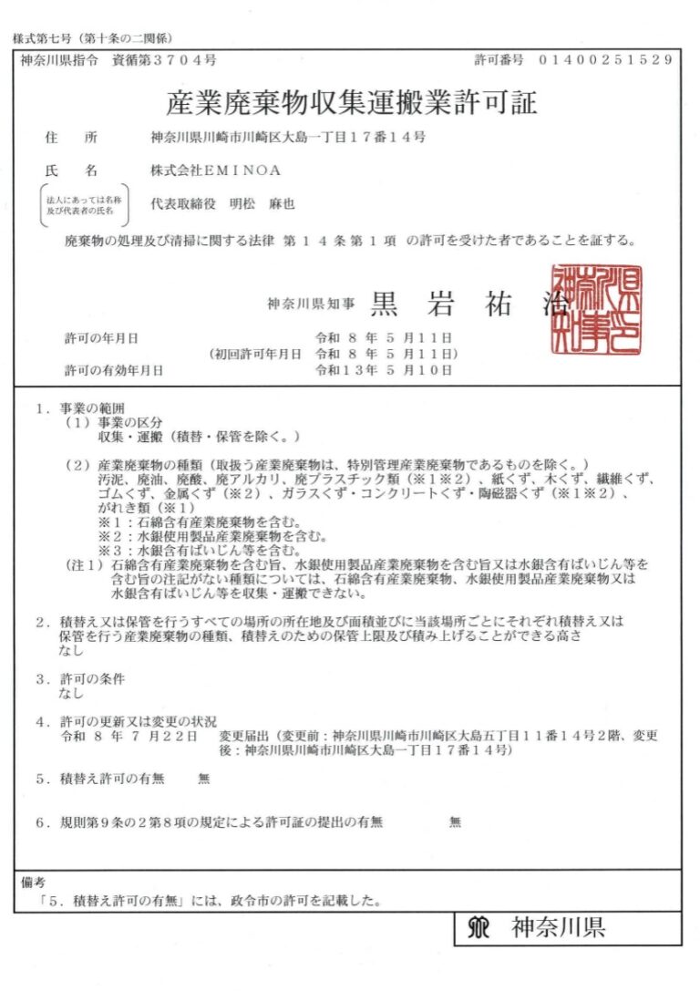 神奈川県産廃許可証