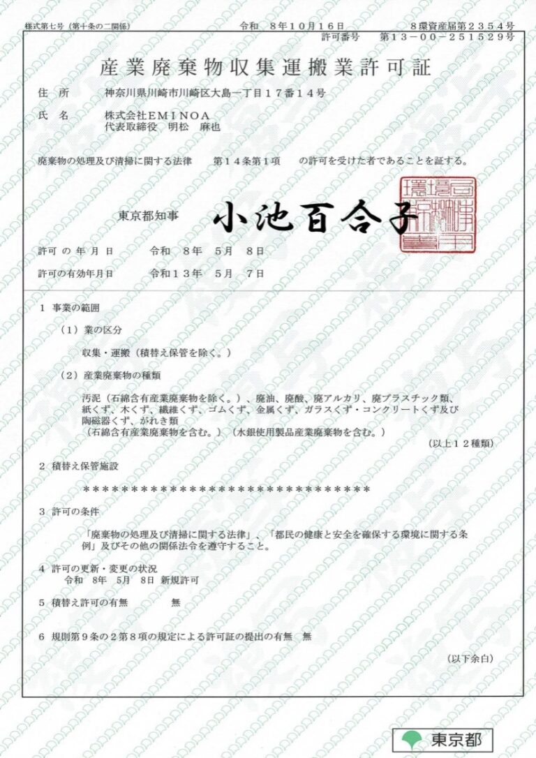 東京都産廃許可証